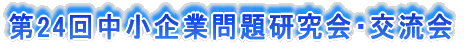 第24回中小企業問題研究会・交流会