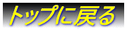 �g�b�v�ɖ߂�