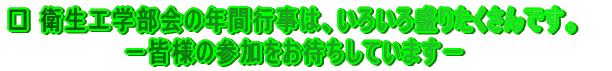 �� �q���H�w����̔N�ԍs���́A���낢�됷�肽������ł��B �@�@�@�@�@�@�@�|�F�l�̎Q�������҂����Ă��܂��| 