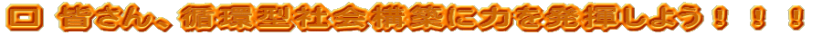 �� �F����A�z�^�Љ�\�z�ɗ͂𔭊����悤�I�I�I