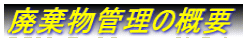 �p�����Ǘ��̊T�v
