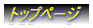 �g�b�v�y�[�W