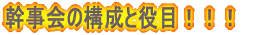 幹事会の構成と役目!!!