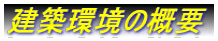 ���z���̊T�v