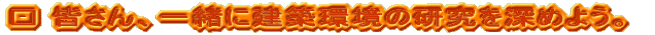 �� �F����A�ꏏ�Ɍ��z���̌�����[�߂悤�B