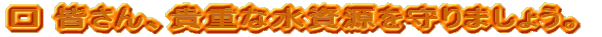 �� �F����A�M�d�Ȑ����������܂��傤�B