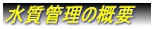 �����Ǘ��̊T�v