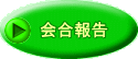 会合報告