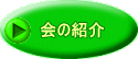 会の紹介 