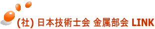 (社) 日本技術士会 金属部会 LINK