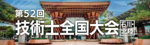 第52回技術士全国大会(石川・北陸)