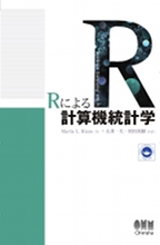Rによる計算機統計学
