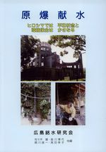 原爆献水
