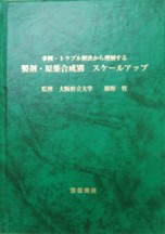 製剤・原薬合成別スケールアップ
