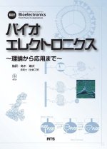 翻訳バイオエレクトロニクス