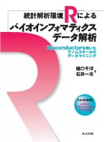 バイオインフォマティクスデータ解析