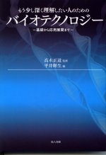 バイオテクノロジー
