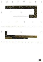 ソフトウェアエンジニアリング論文集80's