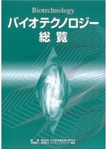 バイオテクノロジー総覧