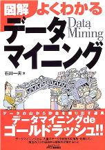 図解よくわかるデータマイニング