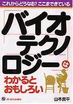 バイオテクノロジーはわかるとおもしろい