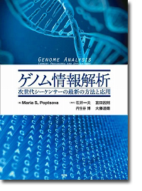 ゲノム情報解析〜次世代シーケンサーの最新の方法と応用