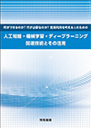 人工知能・機械学習・ディープラーニング関連技術とその活用