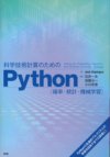 科学技術計算のためのPython