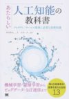 あたらしい人工知能の教科書
