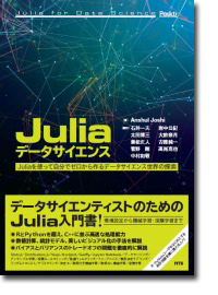 Juliaデータサイエンス