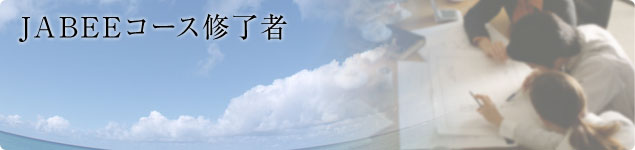 JABEEコース修了者