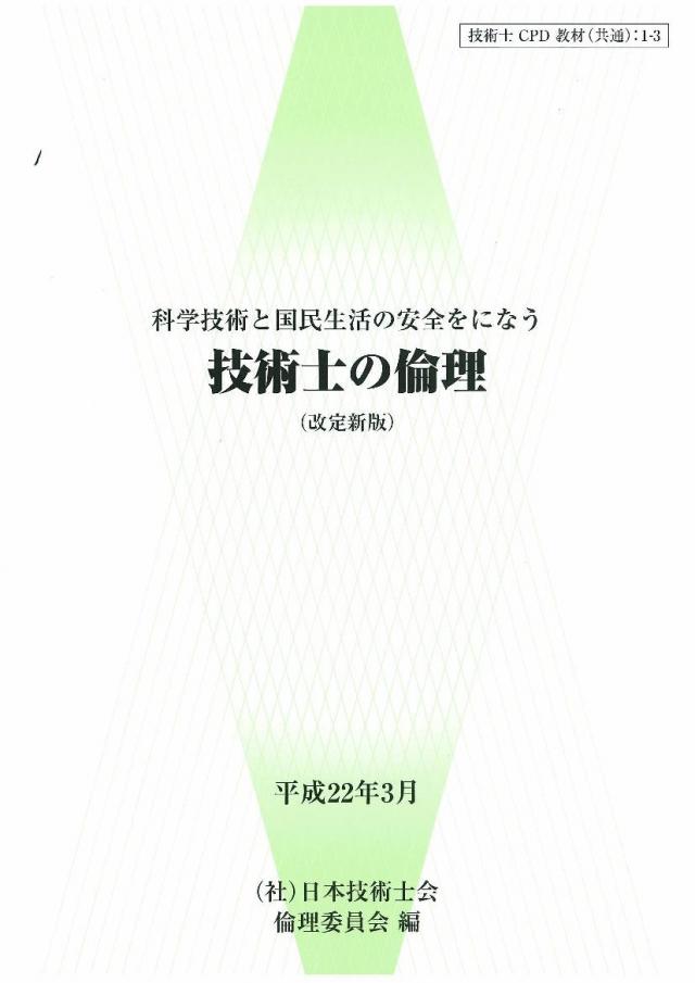 �Ȋw�Z�p�ƍ��������̈��S���ɂȂ��Z�p�m�̗ϗ��i����V�Łj