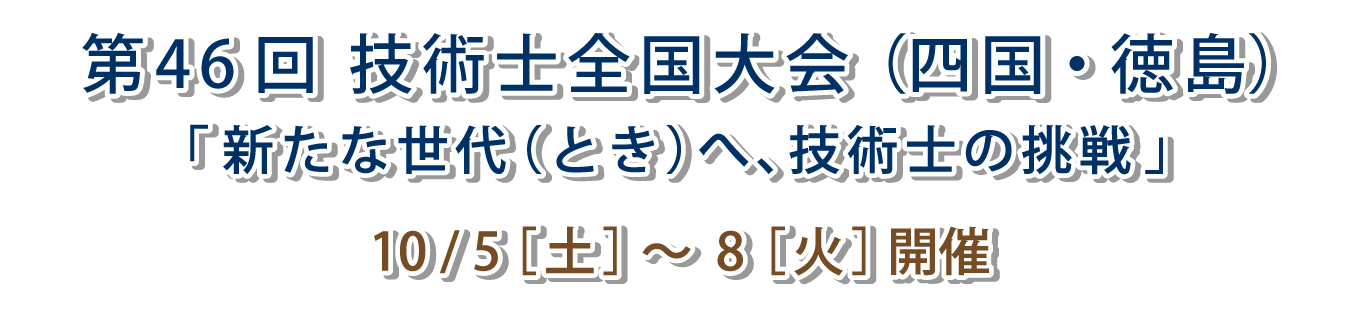 ��46��Z�p�m�S�����i�l���E�����j�u�V���Ȑ���i�Ƃ��j�ցA�Z�p�m�̒���v10/5�m�y�n�`8�m�΁n�J��