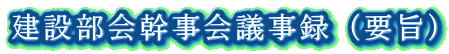 建設部会幹事会議事録（要旨）