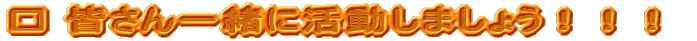 �� �F����ꏏ�Ɋ������܂��傤�I�I�I
