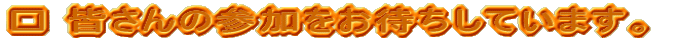 �� �F����̎Q�������҂����Ă��܂��B